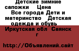 Детские зимние сапожки  › Цена ­ 3 000 - Все города Дети и материнство » Детская одежда и обувь   . Иркутская обл.,Саянск г.